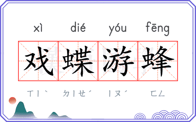 戏蝶游蜂