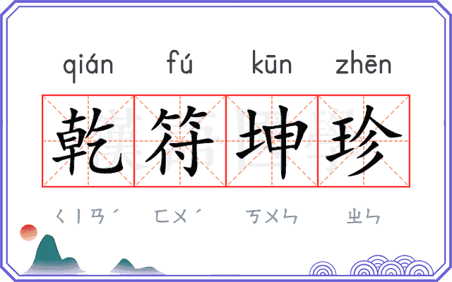 乾符坤珍 乾符坤珍