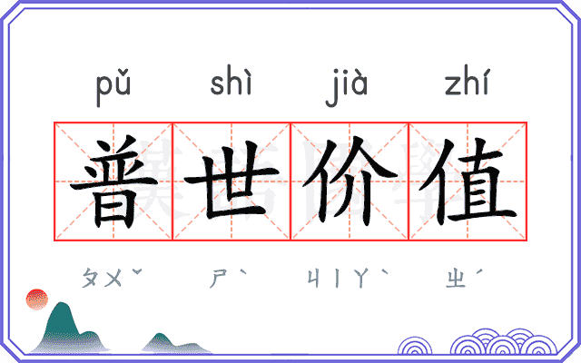 普世价值 普世价值