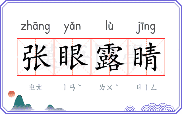 张眼露睛