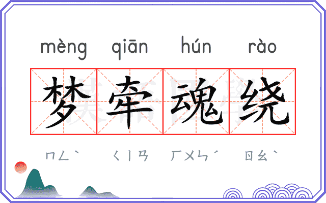 梦牵魂绕 梦牵魂绕