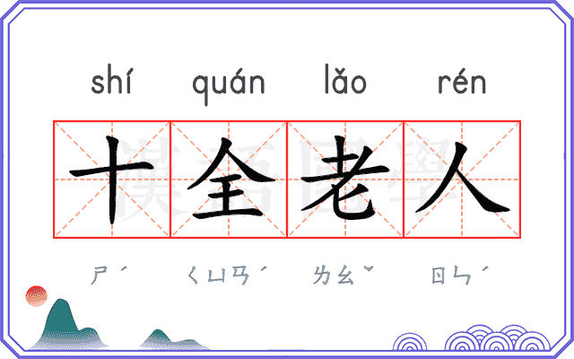 十全老人 十全老人