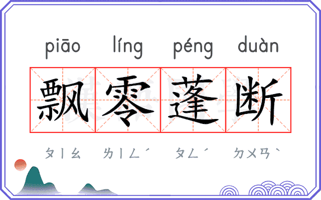 飘零蓬断