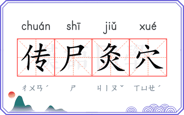 传尸灸穴 传尸灸穴