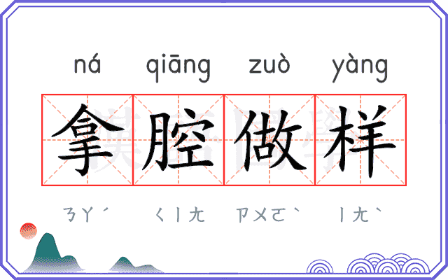 拿腔做样 拿腔做样