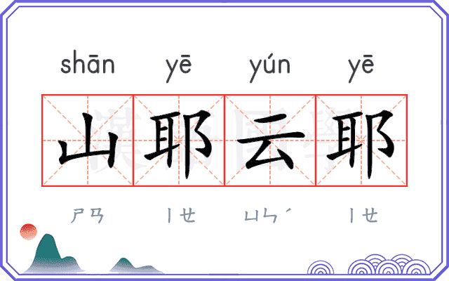 山耶云耶 山耶云耶