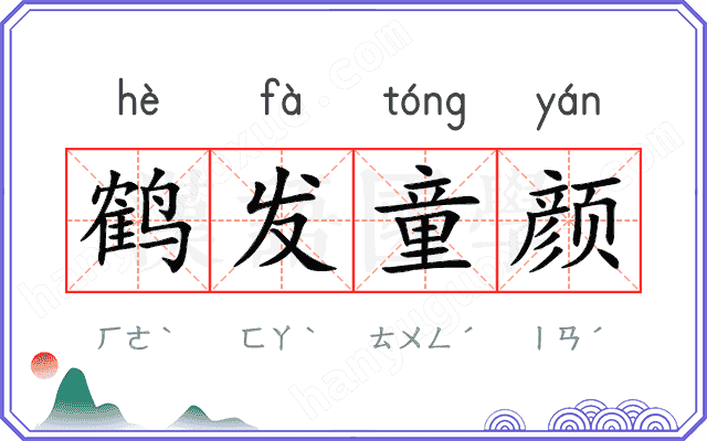 鹤发童颜