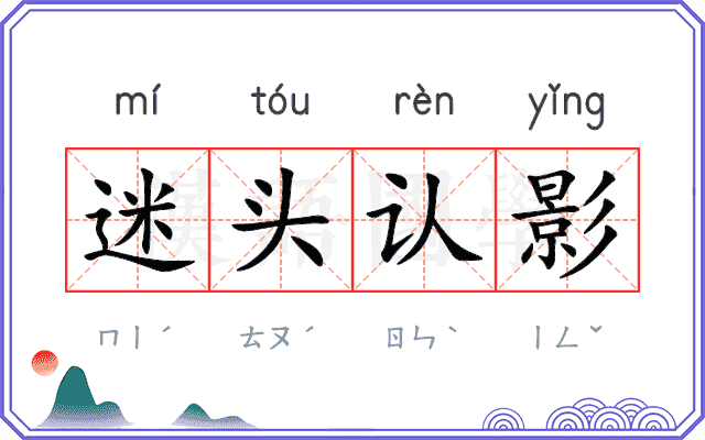 迷头认影
