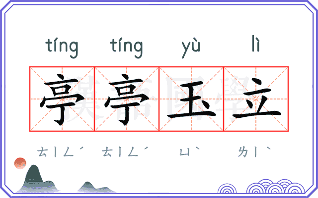 亭亭玉立