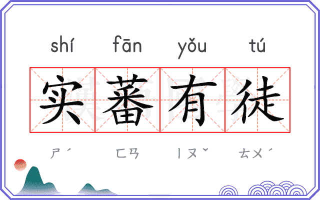 实蕃有徒 实蕃有徒