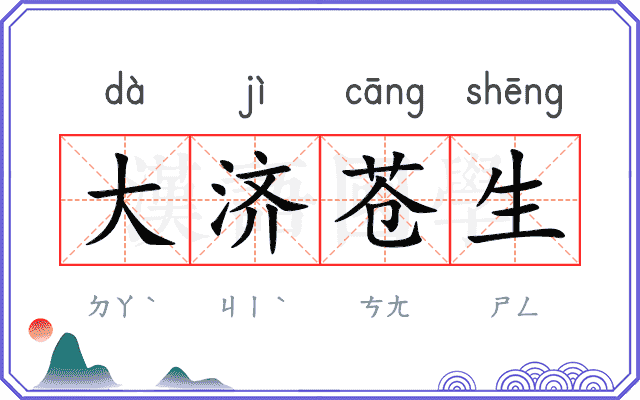 大济苍生 大济苍生
