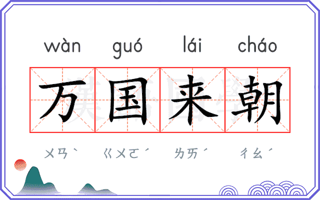 万国来朝 万国来朝