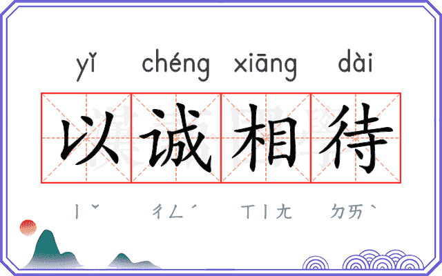 以诚相待
