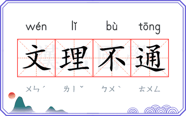 文理不通