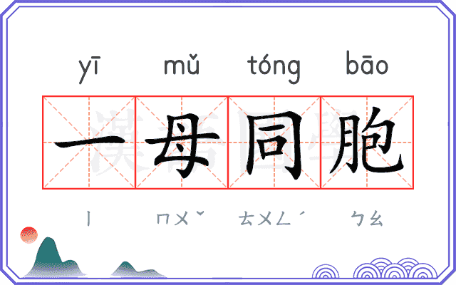 一母同胞