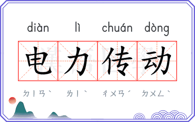 电力传动 电力传动