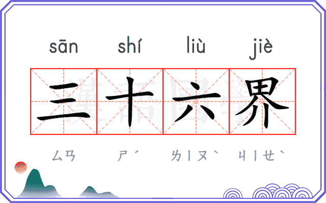 三十六界 三十六界