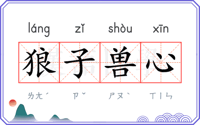 狼子兽心