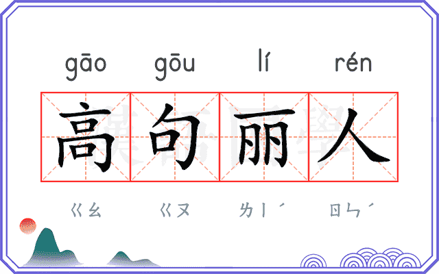 高句丽人 高句丽人