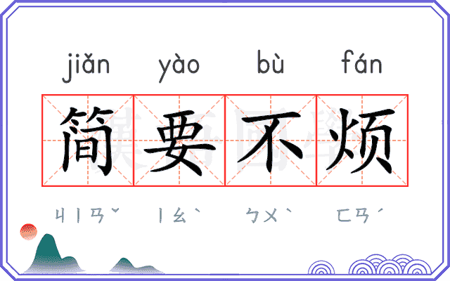 简要不烦 简要不烦