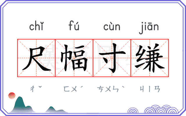尺幅寸缣 尺幅寸缣