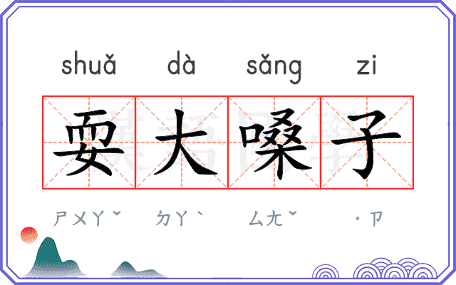 耍大嗓子 耍大嗓子