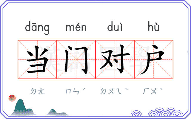 当门对户 当门对户