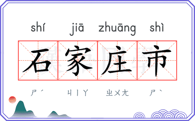 石家庄市 石家庄市