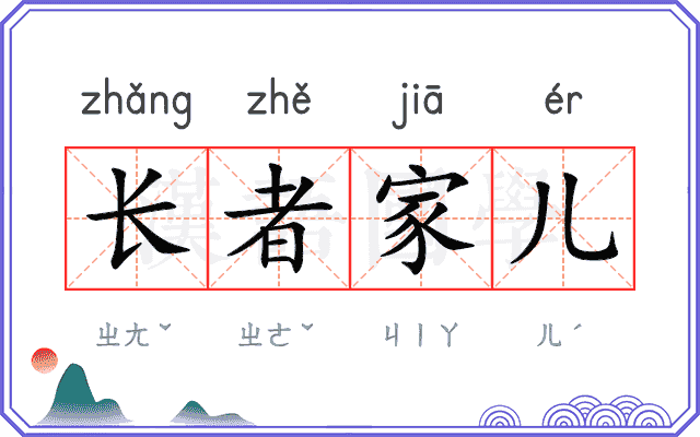 长者家儿 长者家儿
