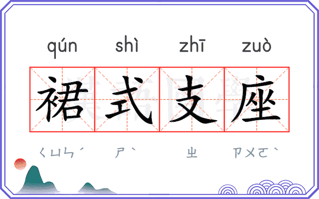 裙式支座 裙式支座