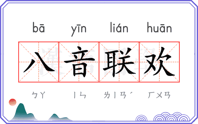 八音联欢