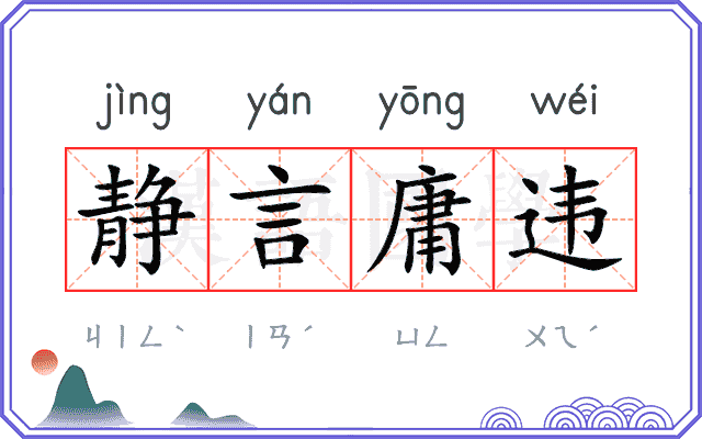 静言庸违