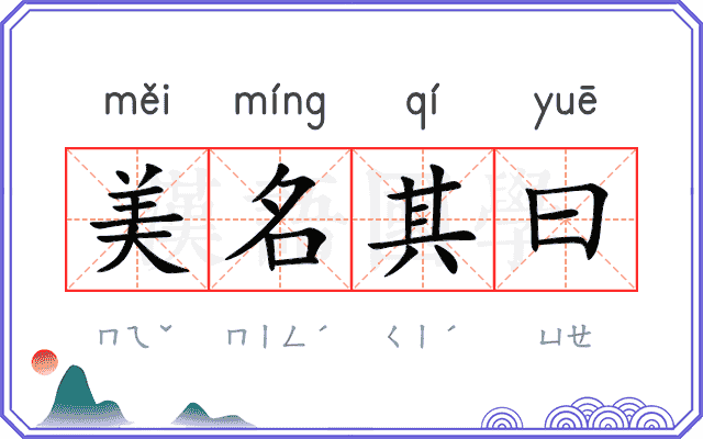 美名其曰 美名其曰