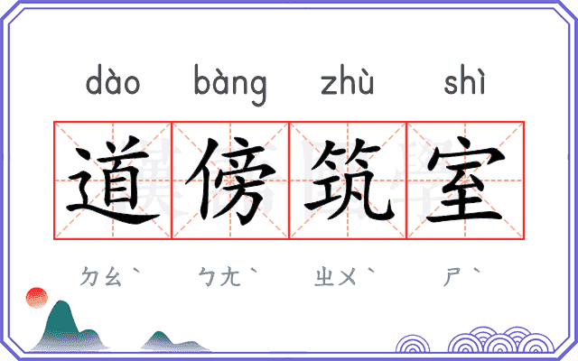 道傍筑室 道傍筑室