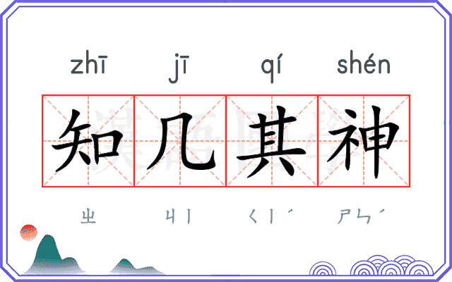 知几其神