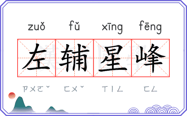 左辅星峰
