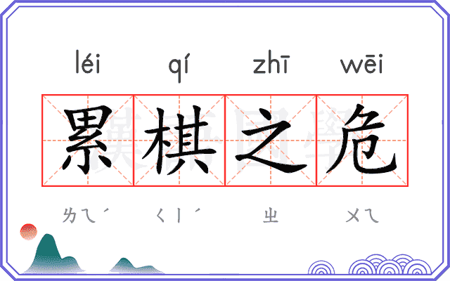 累棋之危 累棋之危