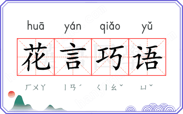 花言巧语