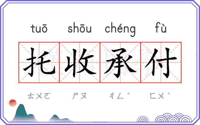 托收承付 托收承付