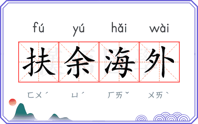 扶余海外 扶余海外