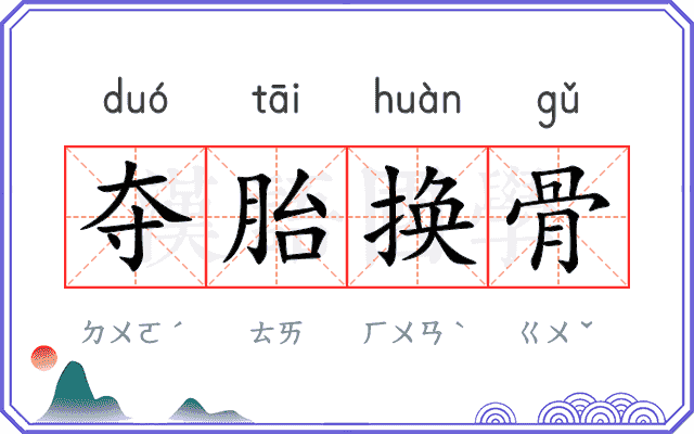 夺胎换骨 夺胎换骨