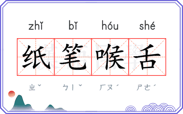 纸笔喉舌