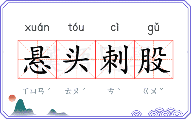 悬头刺股 悬头刺股