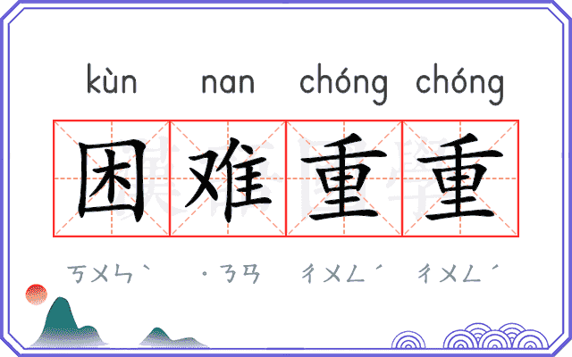 困难重重 困难重重