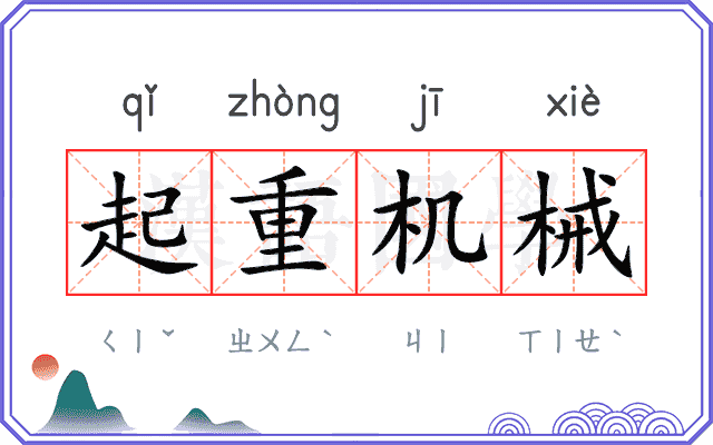 起重机械 起重机械