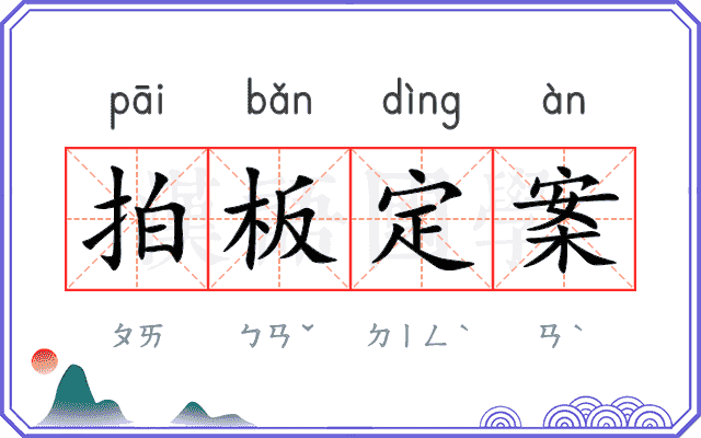 拍板定案 拍板定案