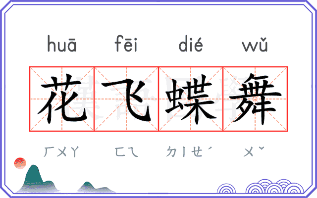 花飞蝶舞 花飞蝶舞