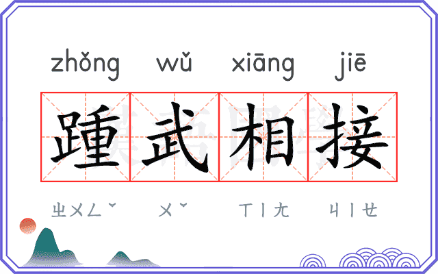 踵武相接 踵武相接