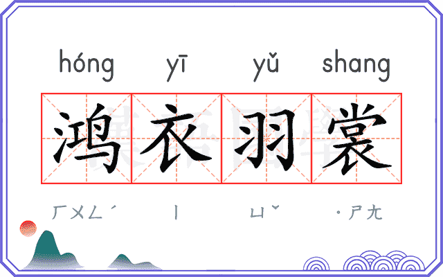 鸿衣羽裳 鸿衣羽裳