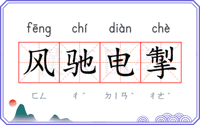 风驰电掣